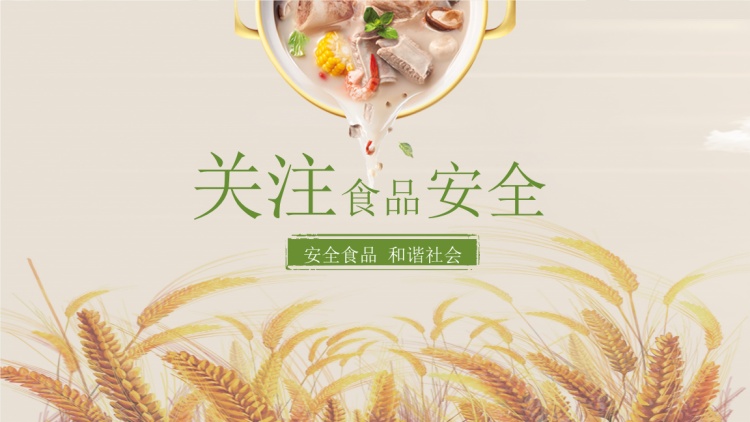 食品安全問題備受關注