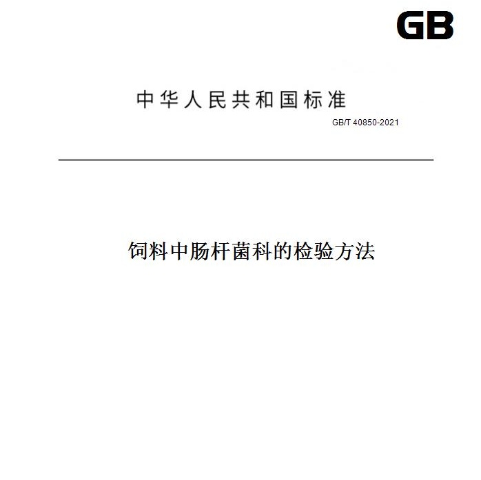 GB/T40850-2021飼料中腸桿菌科的檢驗方法