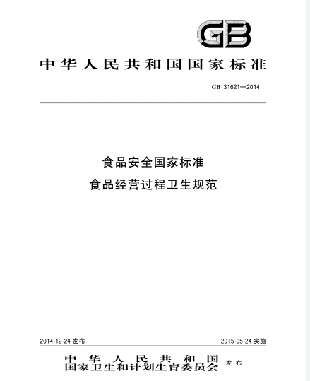 《食品安全國家標(biāo)準(zhǔn)食品經(jīng)營過程衛(wèi)生規(guī)范》（GB 31621-2014）