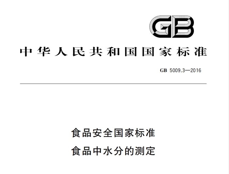 GB5009.3-2016《食品安全國家標(biāo)準(zhǔn)食品中水分的測定》